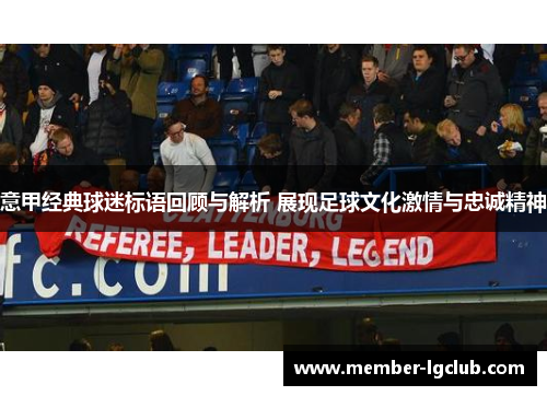 意甲经典球迷标语回顾与解析 展现足球文化激情与忠诚精神
