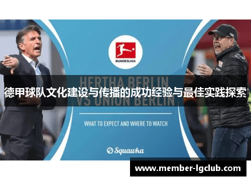 德甲球队文化建设与传播的成功经验与最佳实践探索