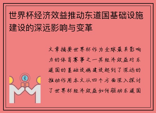 世界杯经济效益推动东道国基础设施建设的深远影响与变革