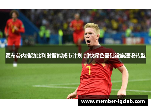德布劳内推动比利时智能城市计划 加快绿色基础设施建设转型