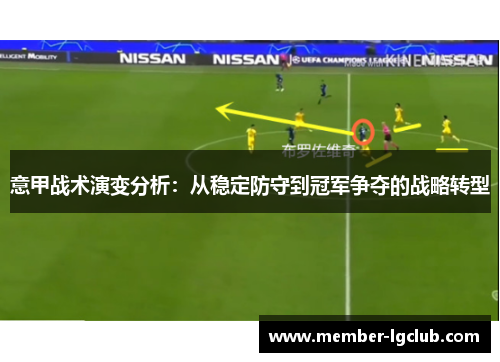 意甲战术演变分析:从稳定防守到冠军争夺的战略转型 意甲战术演变分析:从稳定防守到冠军争夺的战略转型