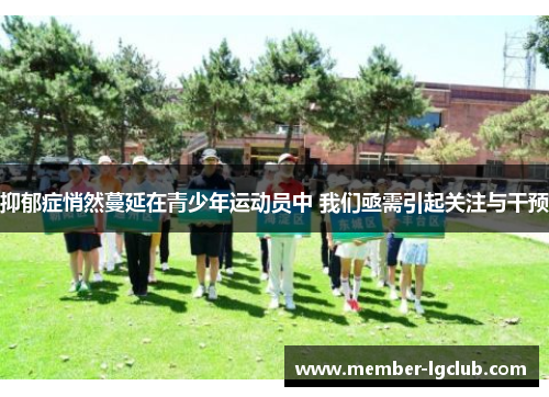 抑郁症悄然蔓延在青少年运动员中 我们亟需引起关注与干预 抑郁症悄然蔓延在青少年运动员中 我们亟需引起关注与干预