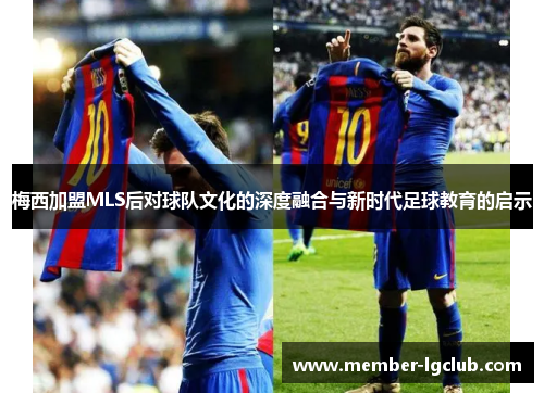 梅西加盟MLS后对球队文化的深度融合与新时代足球教育的启示