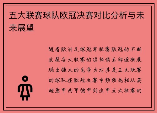 五大联赛球队欧冠决赛对比分析与未来展望 五大联赛球队欧冠决赛对比分析与未来展望