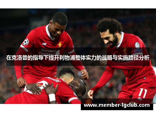 在克洛普的指导下提升利物浦整体实力的战略与实施路径分析