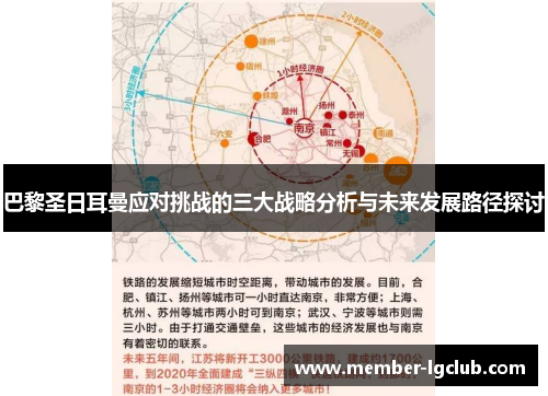 巴黎圣日耳曼应对挑战的三大战略分析与未来发展路径探讨