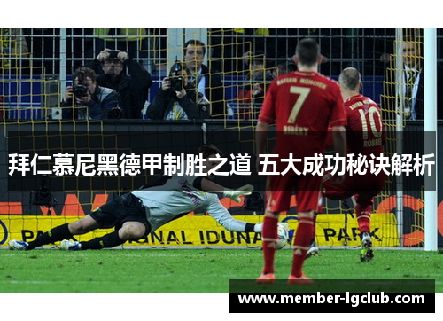 拜仁慕尼黑德甲制胜之道 五大成功秘诀解析