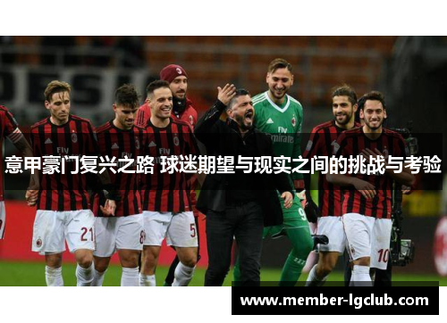 意甲豪门复兴之路 球迷期望与现实之间的挑战与考验
