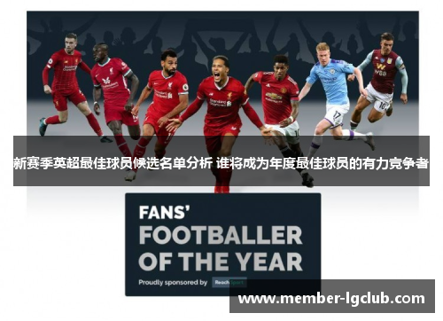 新赛季英超最佳球员候选名单分析 谁将成为年度最佳球员的有力竞争者