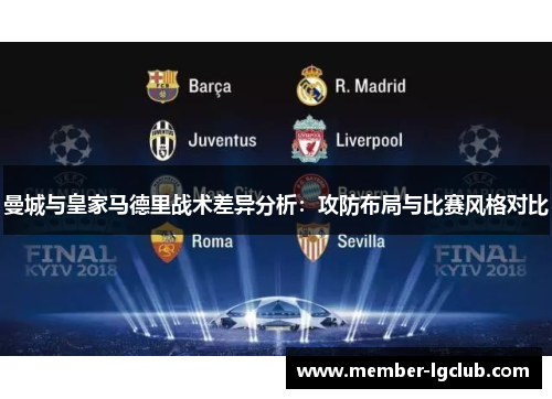 曼城与皇家马德里战术差异分析：攻防布局与比赛风格对比