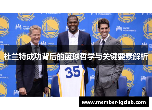 杜兰特成功背后的篮球哲学与关键要素解析