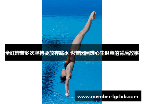 全红婵曾多次坚持要放弃跳水 也曾因困难心生退意的背后故事 全红婵曾多次坚持要放弃跳水 也曾因困难心生退意的背后故事