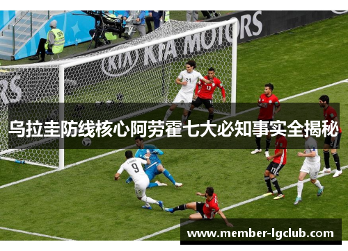 乌拉圭防线核心阿劳霍七大必知事实全揭秘