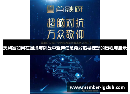 奥利塞如何在困境与挑战中坚持信念勇敢追寻理想的历程与启示