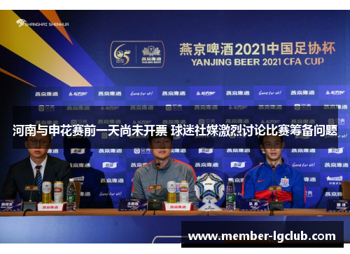 河南与申花赛前一天尚未开票 球迷社媒激烈讨论比赛筹备问题
