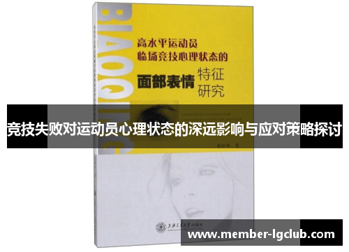 竞技失败对运动员心理状态的深远影响与应对策略探讨
