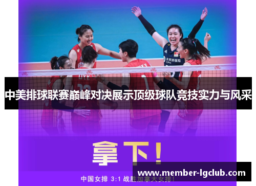 中美排球联赛巅峰对决展示顶级球队竞技实力与风采