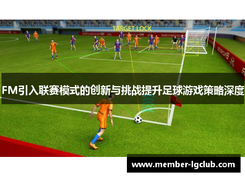 FM引入联赛模式的创新与挑战提升足球游戏策略深度