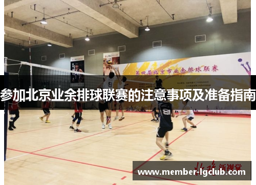 参加北京业余排球联赛的注意事项及准备指南