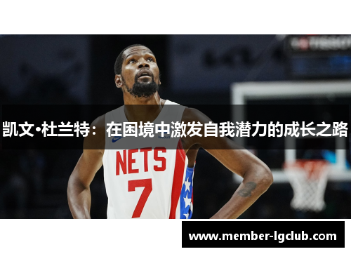 凯文·杜兰特：在困境中激发自我潜力的成长之路
