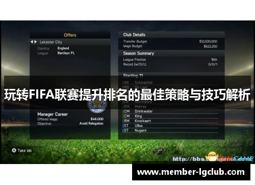 玩转FIFA联赛提升排名的最佳策略与技巧解析