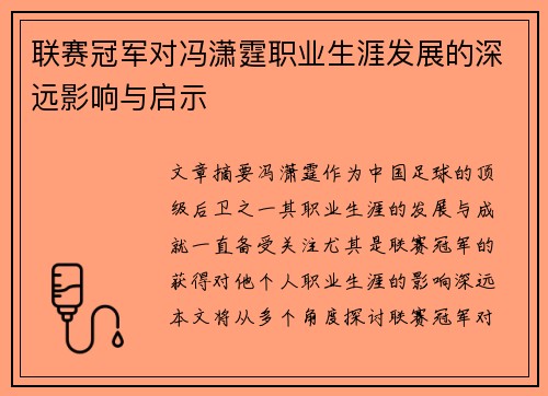 联赛冠军对冯潇霆职业生涯发展的深远影响与启示 联赛冠军对冯潇霆职业生涯发展的深远影响与启示