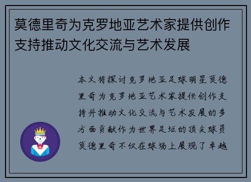 莫德里奇为克罗地亚艺术家提供创作支持推动文化交流与艺术发展