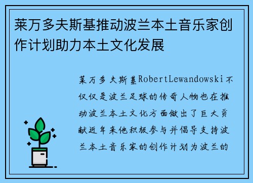 莱万多夫斯基推动波兰本土音乐家创作计划助力本土文化发展