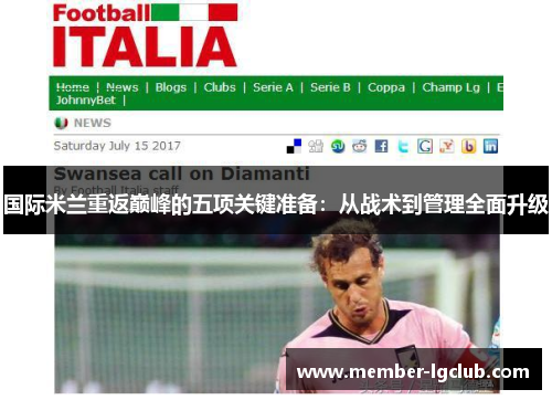 国际米兰重返巅峰的五项关键准备：从战术到管理全面升级