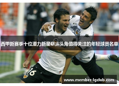 西甲新赛季十位潜力新星崭露头角值得关注的年轻球员名单