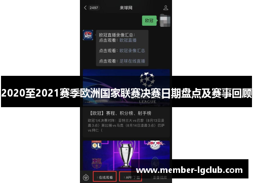 2020至2021赛季欧洲国家联赛决赛日期盘点及赛事回顾 2020至2021赛季欧洲国家联赛决赛日期盘点及赛事回顾