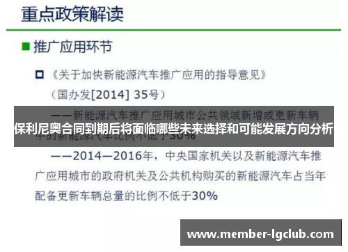 保利尼奥合同到期后将面临哪些未来选择和可能发展方向分析 保利尼奥合同到期后将面临哪些未来选择和可能发展方向分析