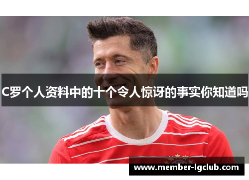 C罗个人资料中的十个令人惊讶的事实你知道吗