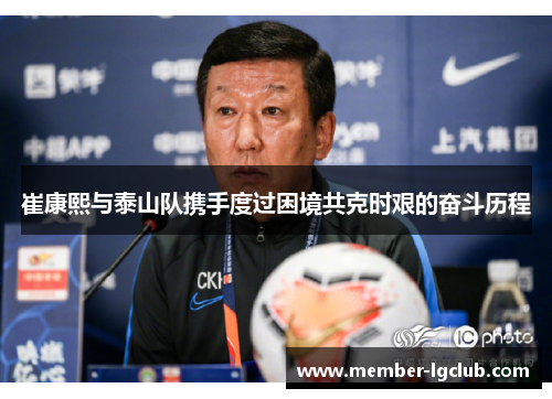 崔康熙与泰山队携手度过困境共克时艰的奋斗历程