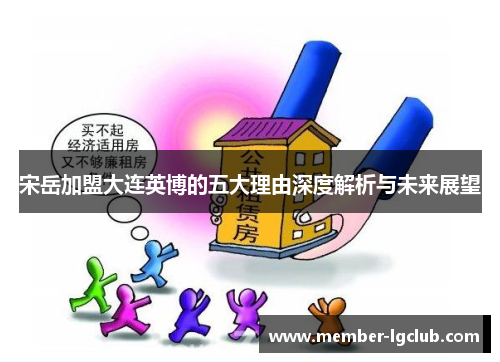 宋岳加盟大连英博的五大理由深度解析与未来展望