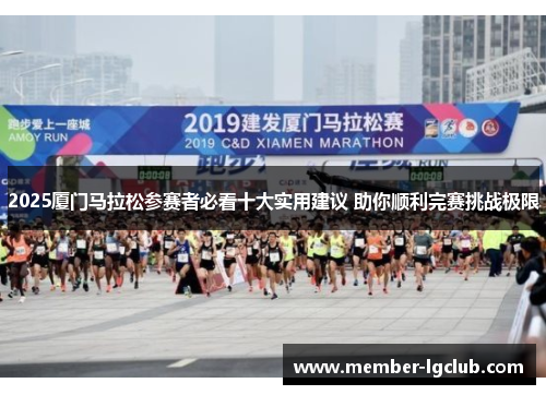 2025厦门马拉松参赛者必看十大实用建议 助你顺利完赛挑战极限
