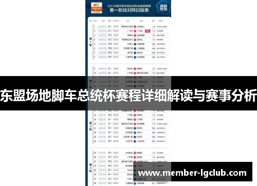 东盟场地脚车总统杯赛程详细解读与赛事分析