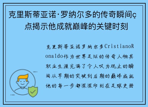 克里斯蒂亚诺·罗纳尔多的传奇瞬间盘点揭示他成就巅峰的关键时刻