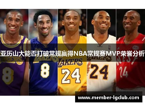亚历山大能否打破常规赢得NBA常规赛MVP荣誉分析