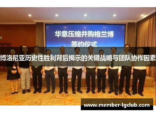 博洛尼亚历史性胜利背后揭示的关键战略与团队协作因素