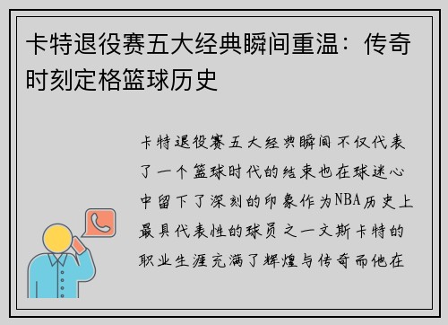 卡特退役赛五大经典瞬间重温：传奇时刻定格篮球历史
