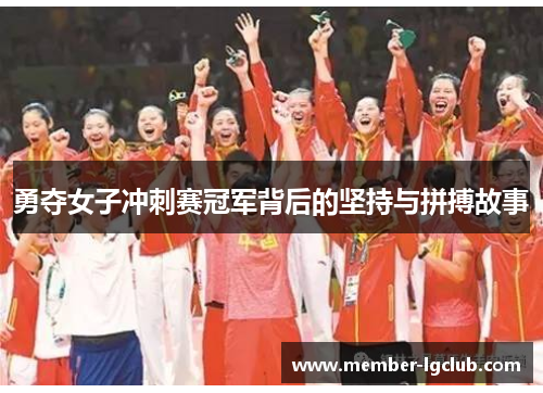 勇夺女子冲刺赛冠军背后的坚持与拼搏故事 勇夺女子冲刺赛冠军背后的坚持与拼搏故事