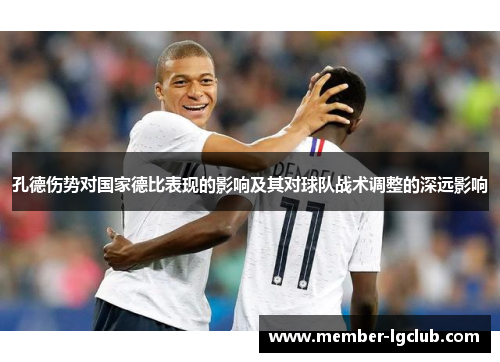 孔德伤势对国家德比表现的影响及其对球队战术调整的深远影响