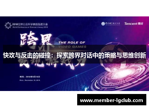 快攻与反击的碰撞:探索跨界对话中的策略与思维创新 快攻与反击的碰撞:探索跨界对话中的策略与思维创新