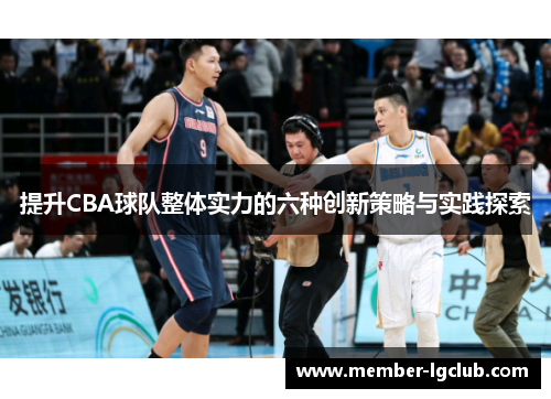 提升CBA球队整体实力的六种创新策略与实践探索