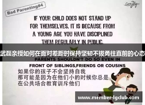 武磊亲授如何在面对差距时保持坚韧不拔勇往直前的心态