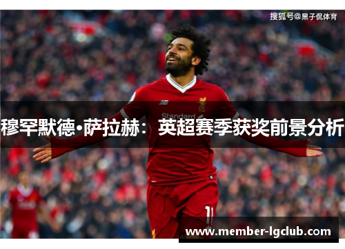 穆罕默德·萨拉赫：英超赛季获奖前景分析