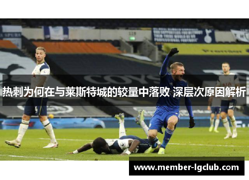 热刺为何在与莱斯特城的较量中落败 深层次原因解析