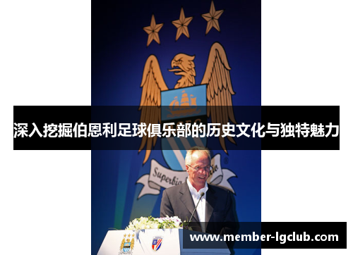 深入挖掘伯恩利足球俱乐部的历史文化与独特魅力