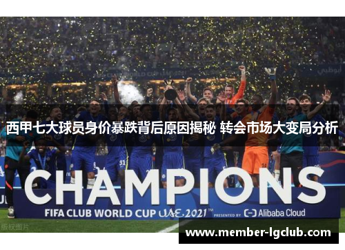 西甲七大球员身价暴跌背后原因揭秘 转会市场大变局分析